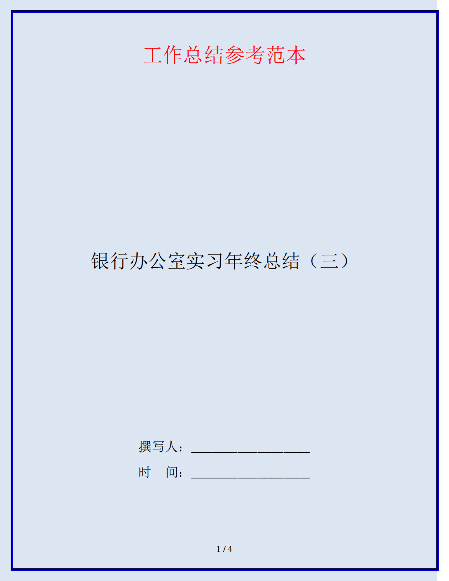 银行办公室实习年终总结(三)