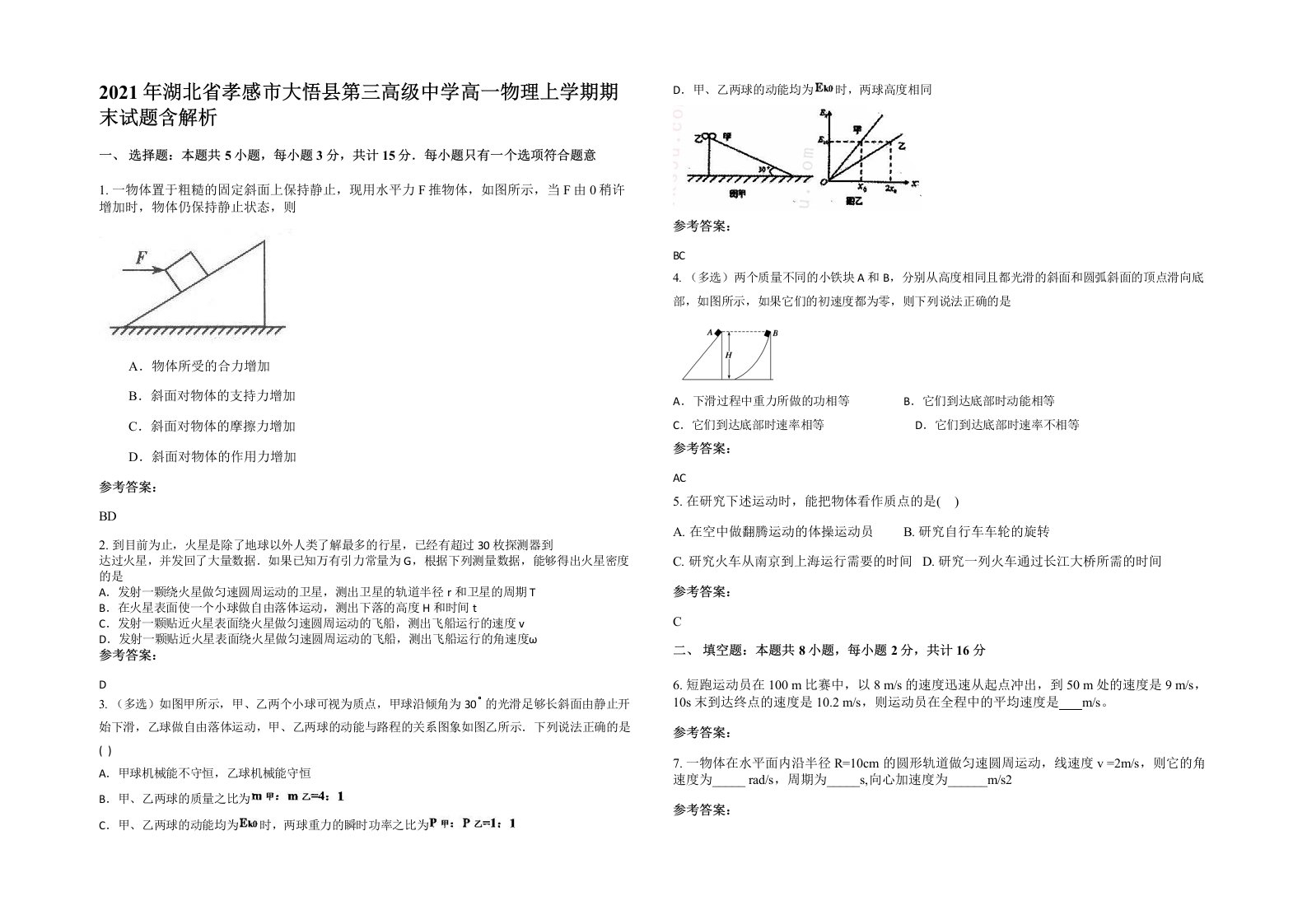 2021年湖北省孝感市大悟县第三高级中学高一物理上学期期末试题含解析