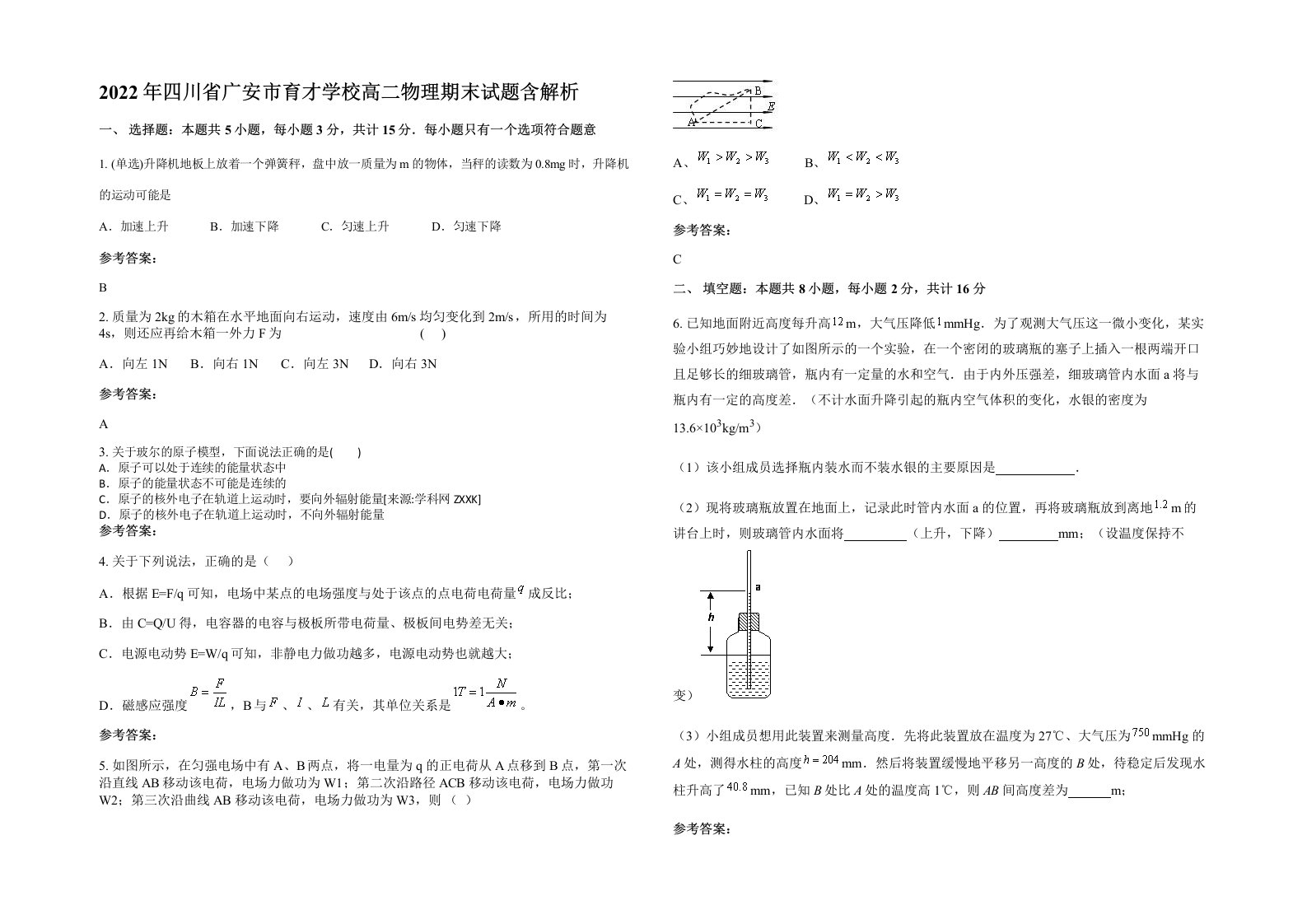 2022年四川省广安市育才学校高二物理期末试题含解析