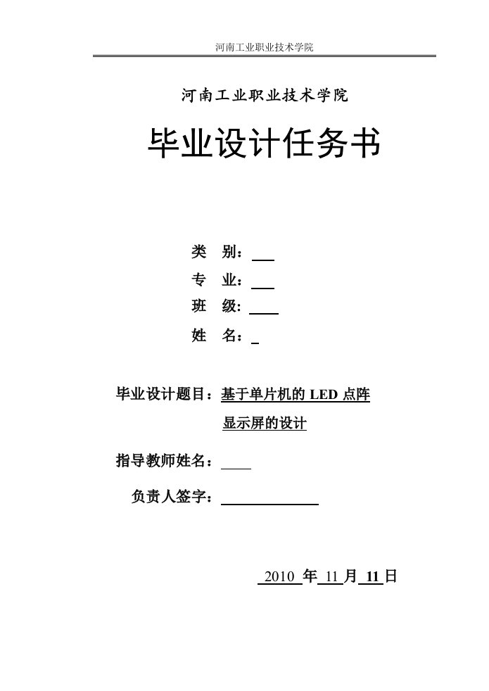 基于单片机的LED点阵显示屏的设计