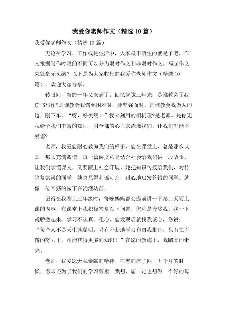 我爱你老师作文（10篇）