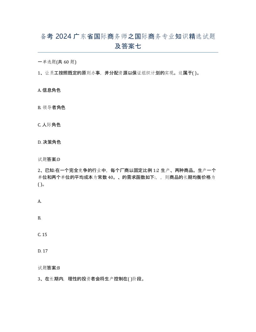 备考2024广东省国际商务师之国际商务专业知识试题及答案七