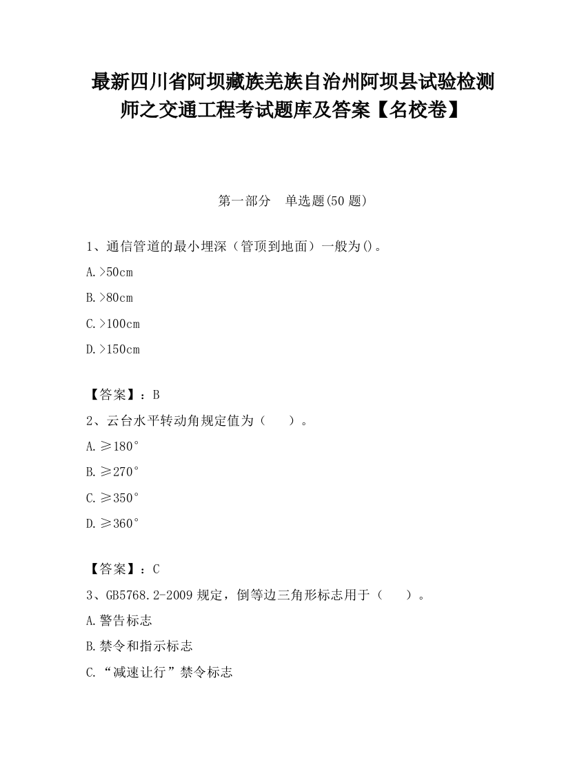 最新四川省阿坝藏族羌族自治州阿坝县试验检测师之交通工程考试题库及答案【名校卷】