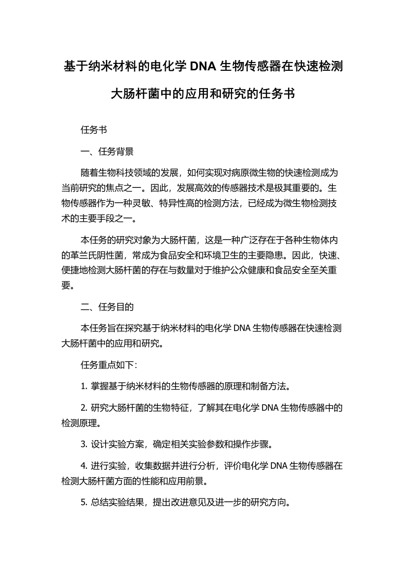 基于纳米材料的电化学DNA生物传感器在快速检测大肠杆菌中的应用和研究的任务书