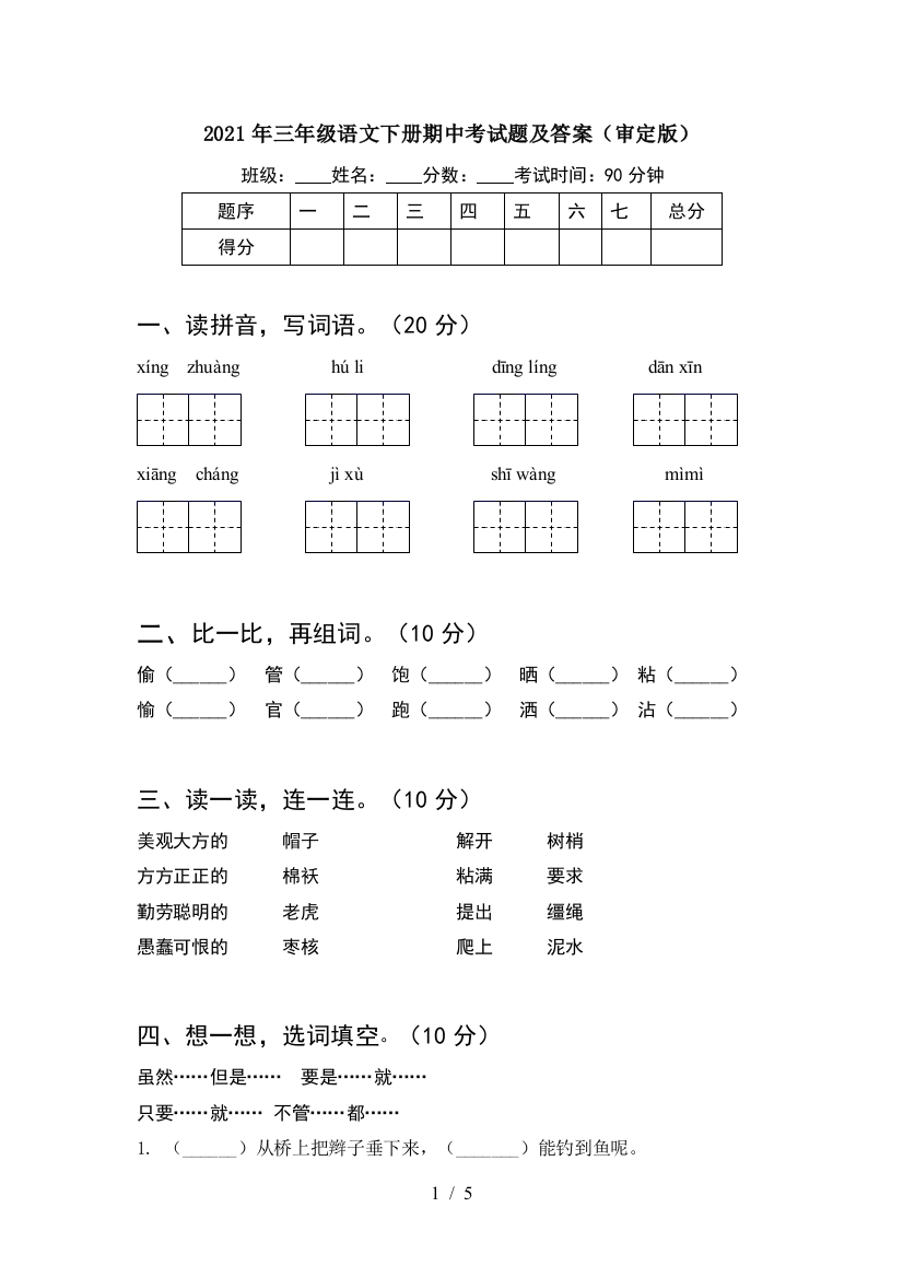 2021年三年级语文下册期中考试题及答案(审定版)