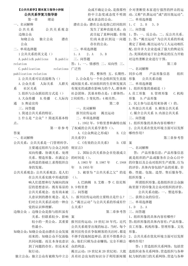 电大公共关系学期末复习指导精篇复习资料