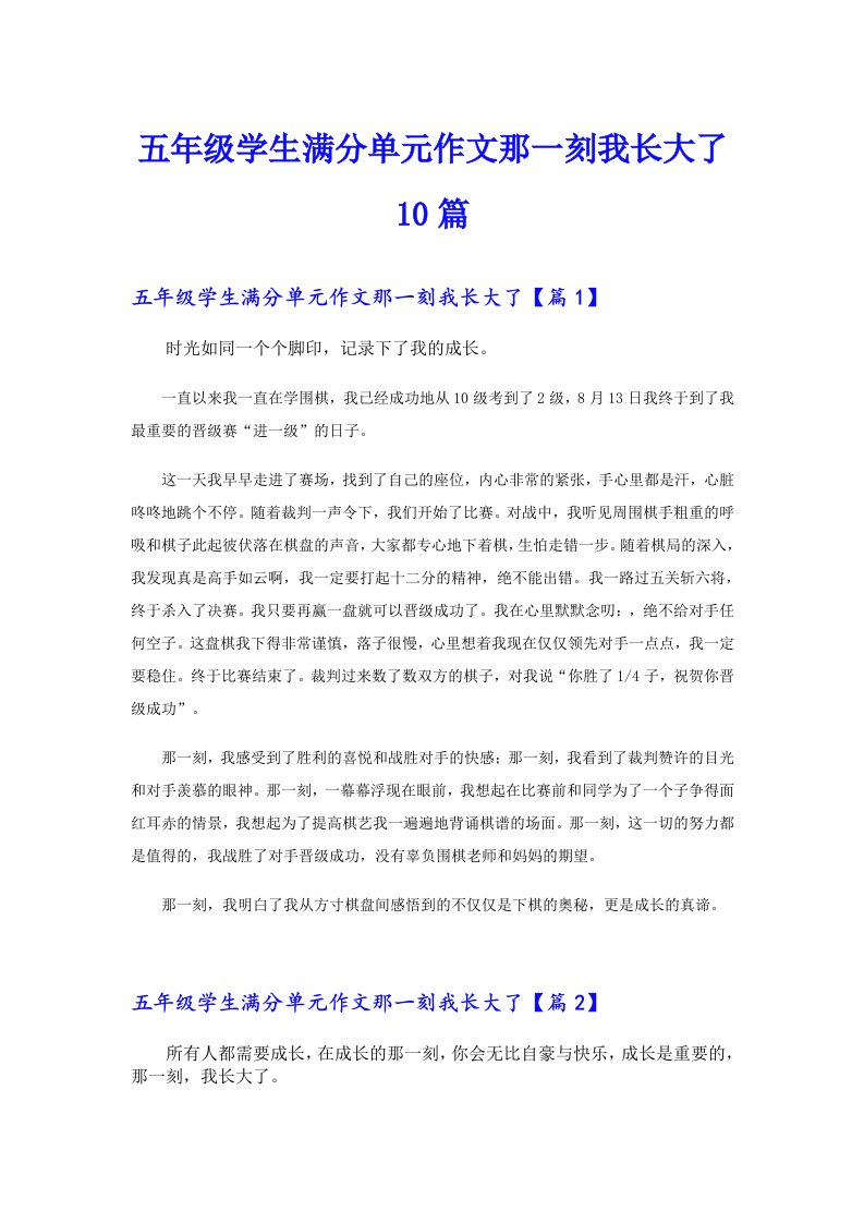 五年级学生满分单元作文那一刻我长大了10篇