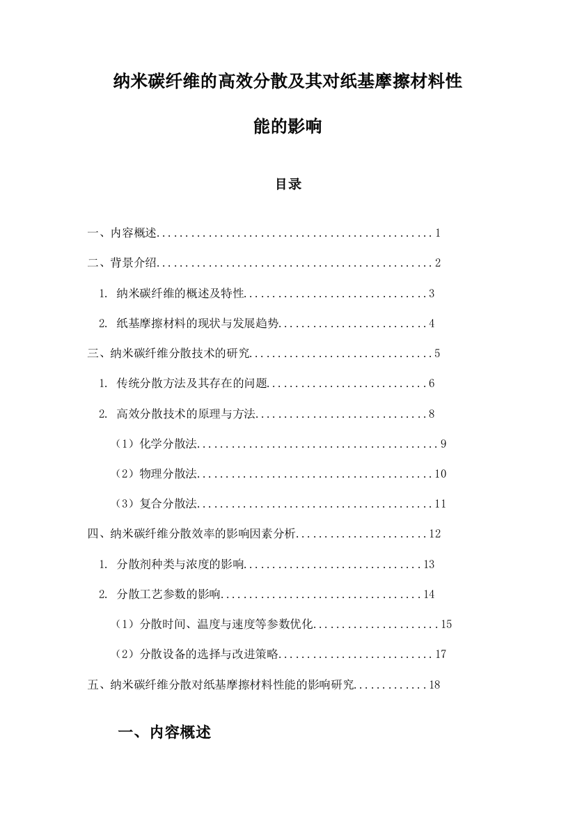 纳米碳纤维的高效分散及其对纸基摩擦材料性能的影响