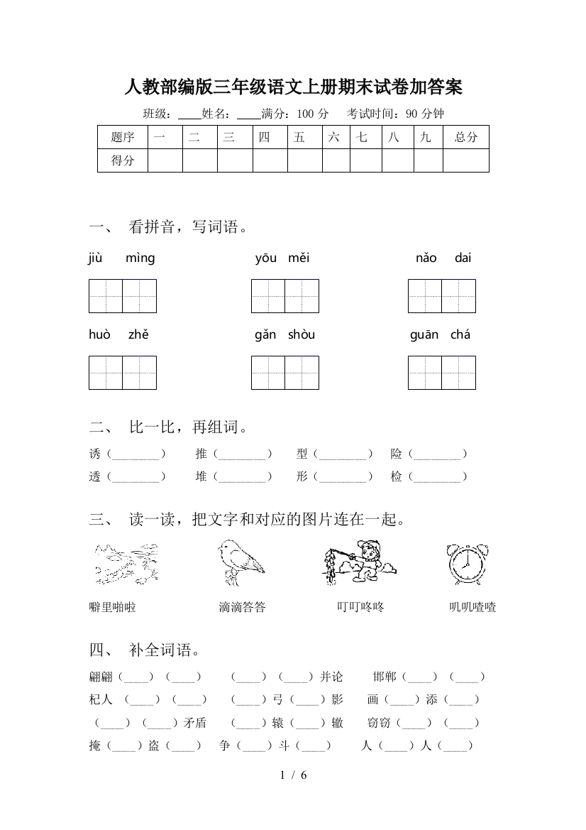 人教部编版三年级语文上册期末试卷加答案