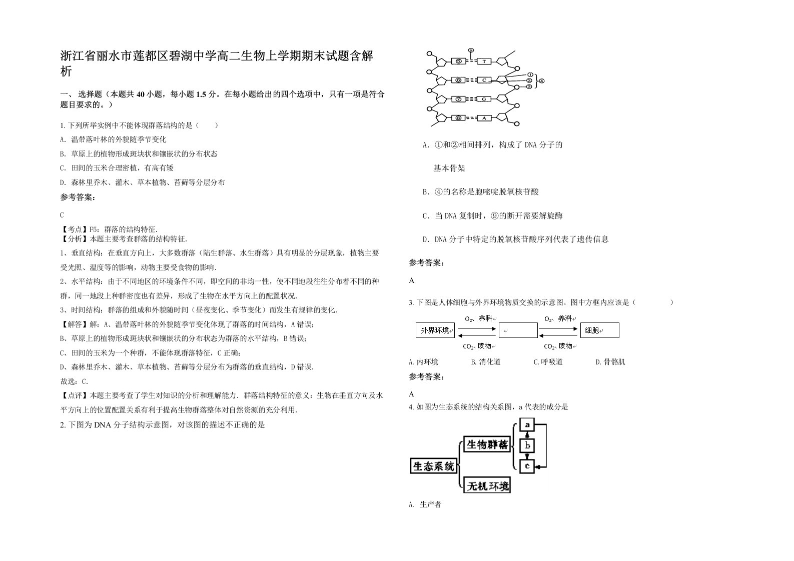 浙江省丽水市莲都区碧湖中学高二生物上学期期末试题含解析