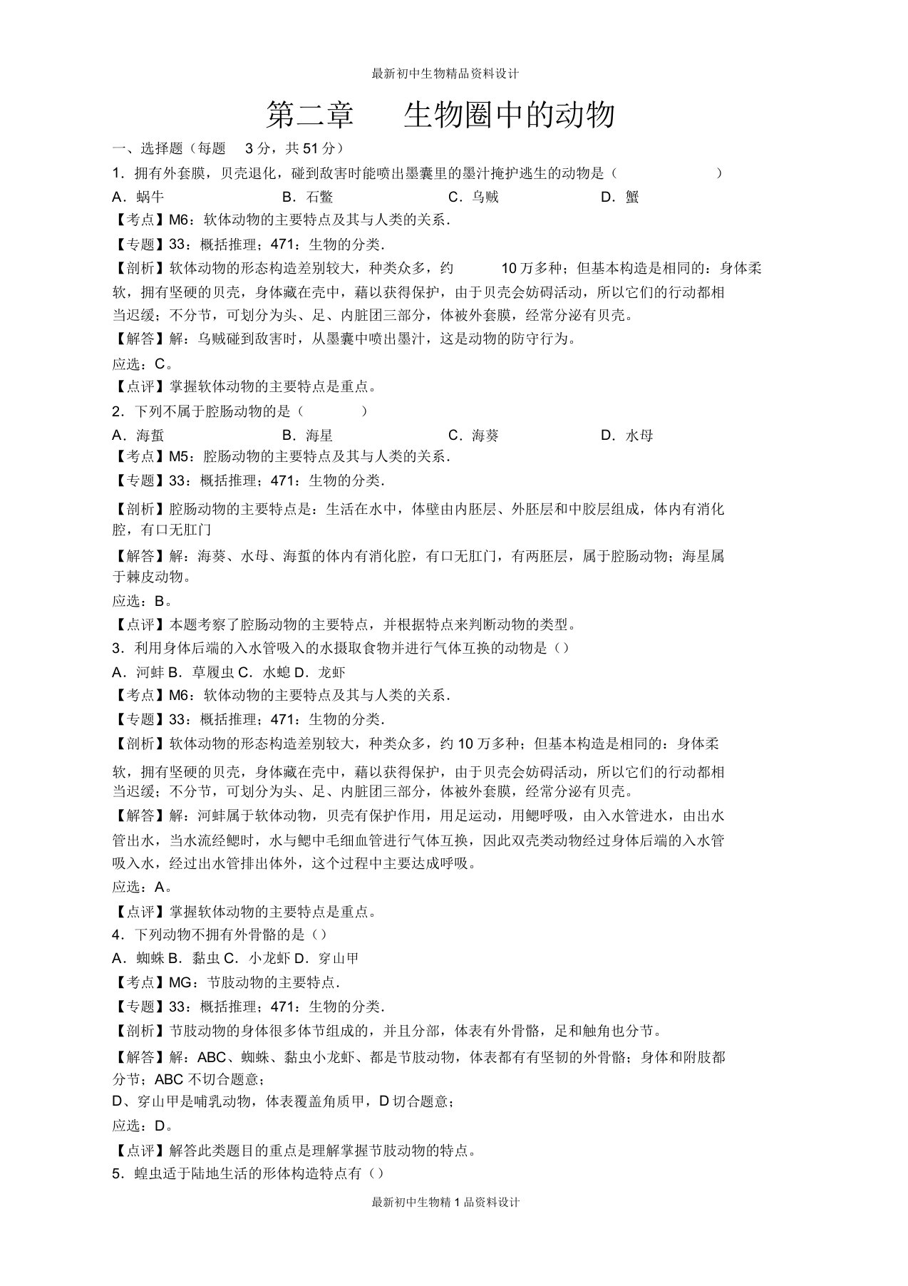 济南版七年级上册生物试卷第二章章末检测试卷2