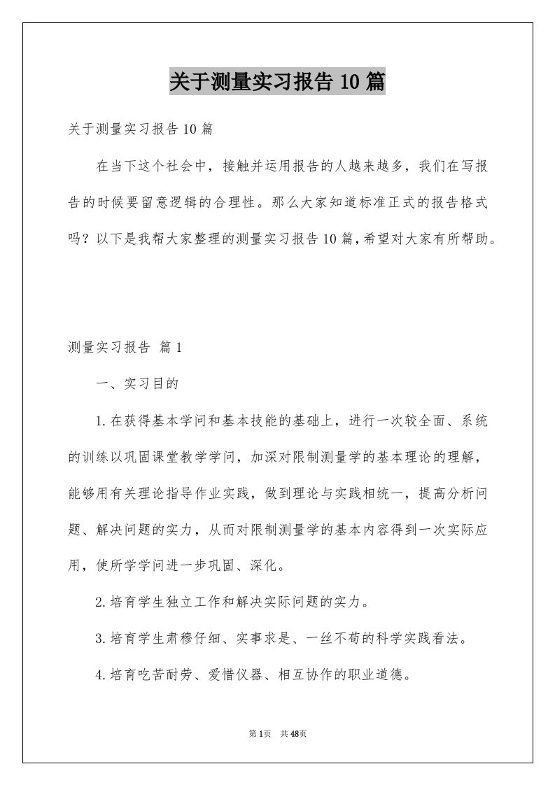 关于测量实习报告10篇