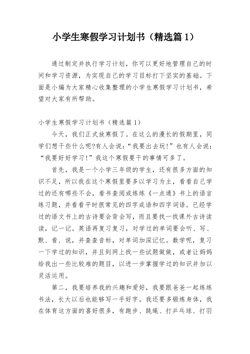 小学生寒假学习计划书（精选篇1）