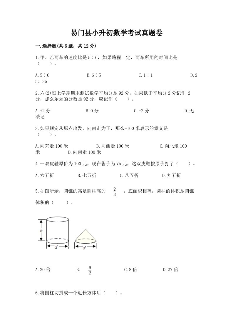 易门县小升初数学考试真题卷必考题