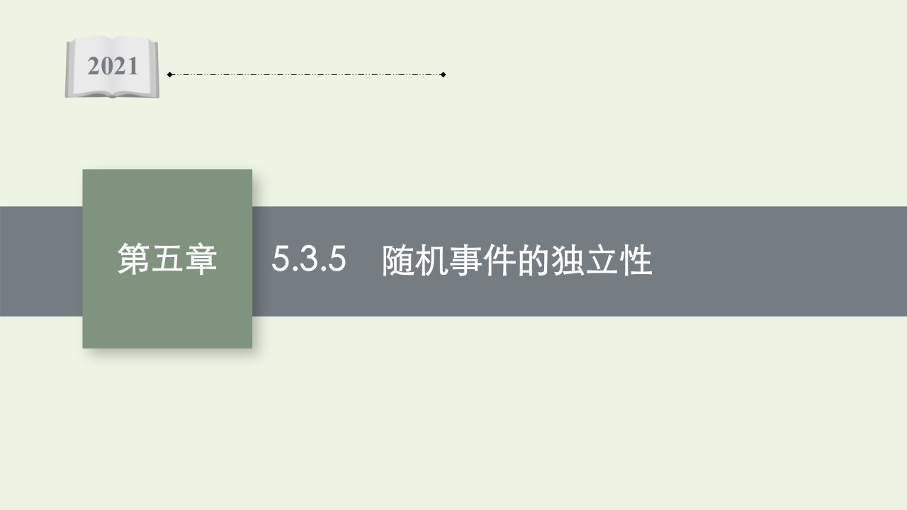 2021_2022学年新教材高中数学第五章统计与概率3.5随机事件的独立性课件新人教B版必修第二册