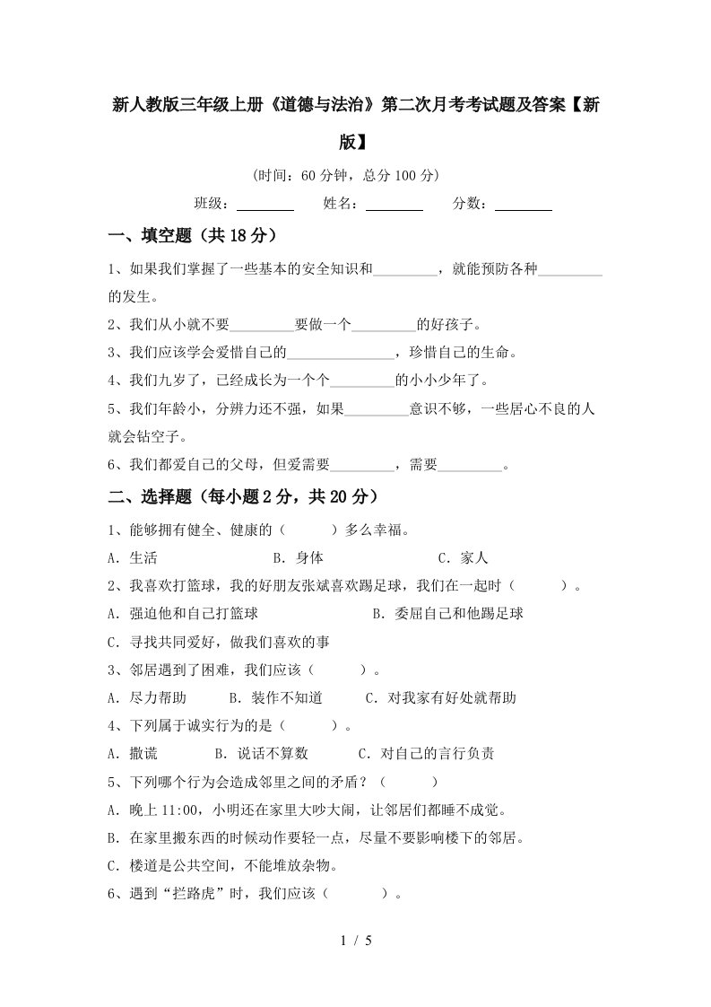 新人教版三年级上册道德与法治第二次月考考试题及答案新版