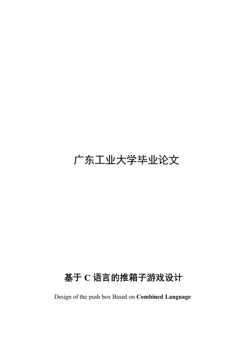 【毕业设计论文】基于C语言推箱子游戏设计毕业论文