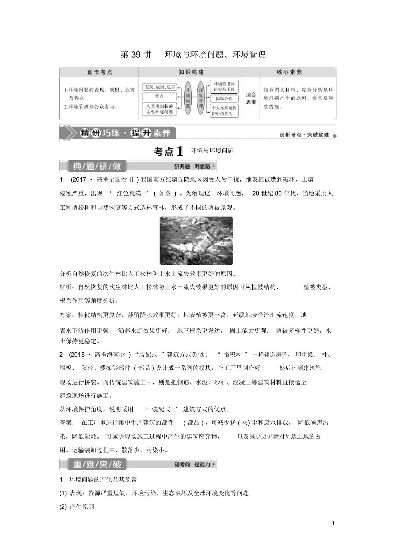 2021版高考地理一轮复习选修6环境保护第39讲环境与环境问题、环境管理教学案中图版