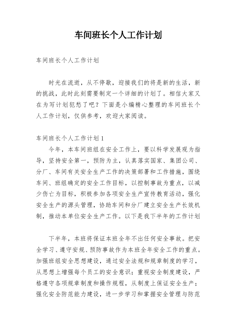 车间班长个人工作计划