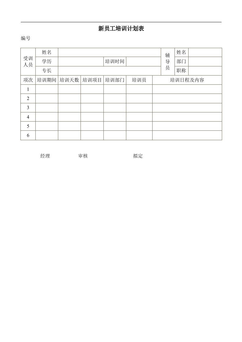 新员工培训计划表