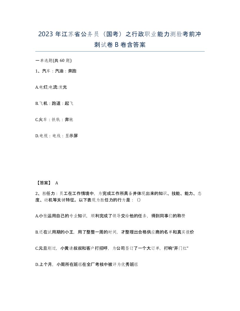 2023年江苏省公务员国考之行政职业能力测验考前冲刺试卷B卷含答案