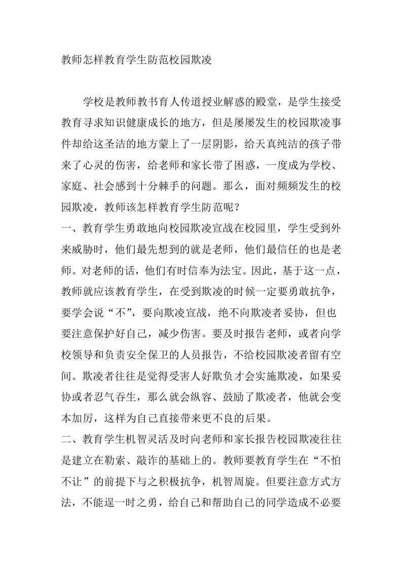 教师怎样教育学生防范校园欺凌