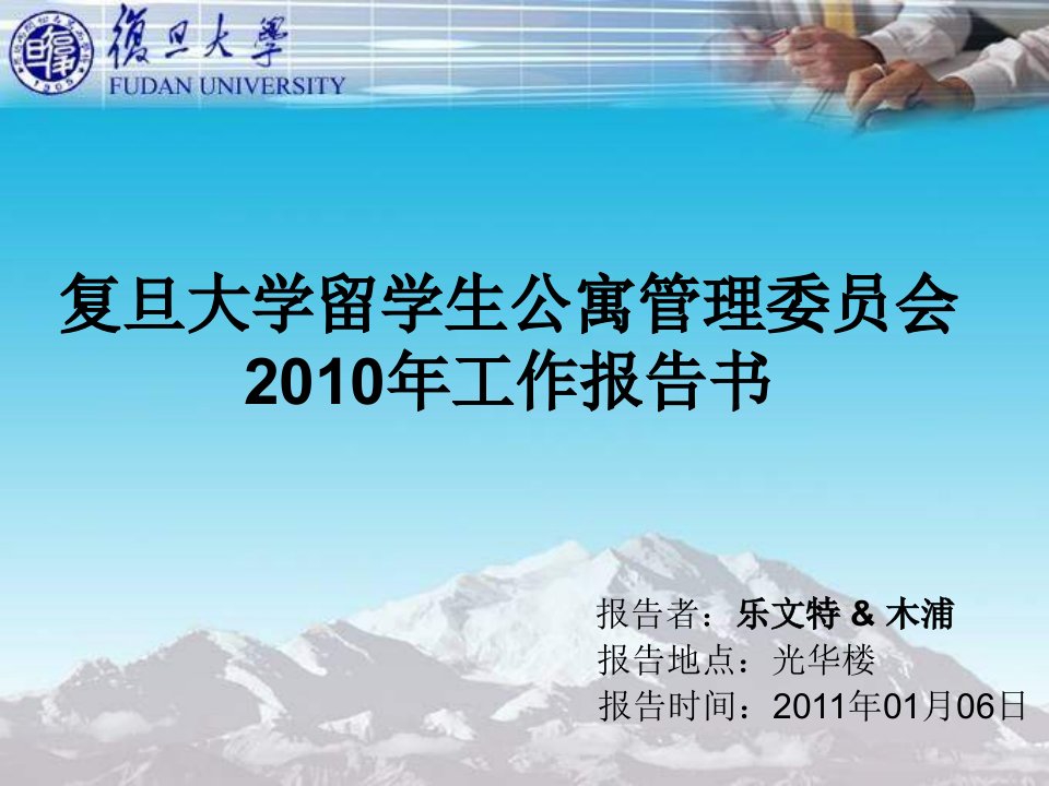 复旦大学留学生公寓管理委员会2010年工作报告书(1)