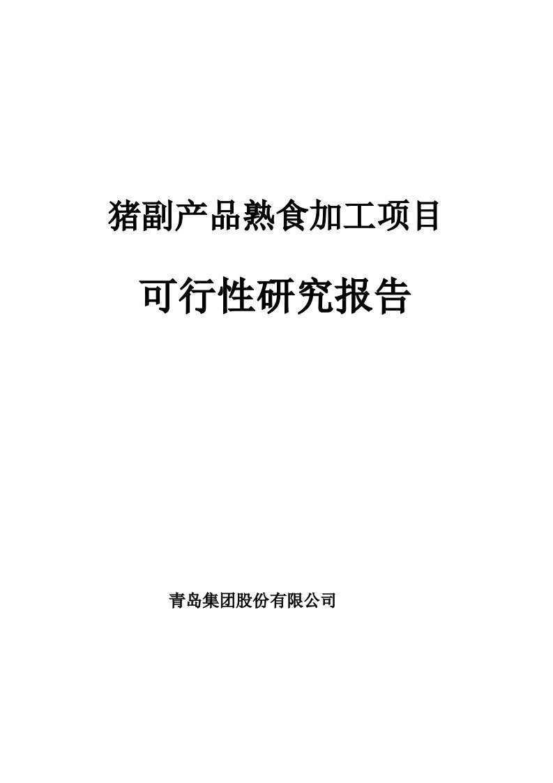 猪副产品熟食加工项目可行性研究报告猪肉深加工项目可研