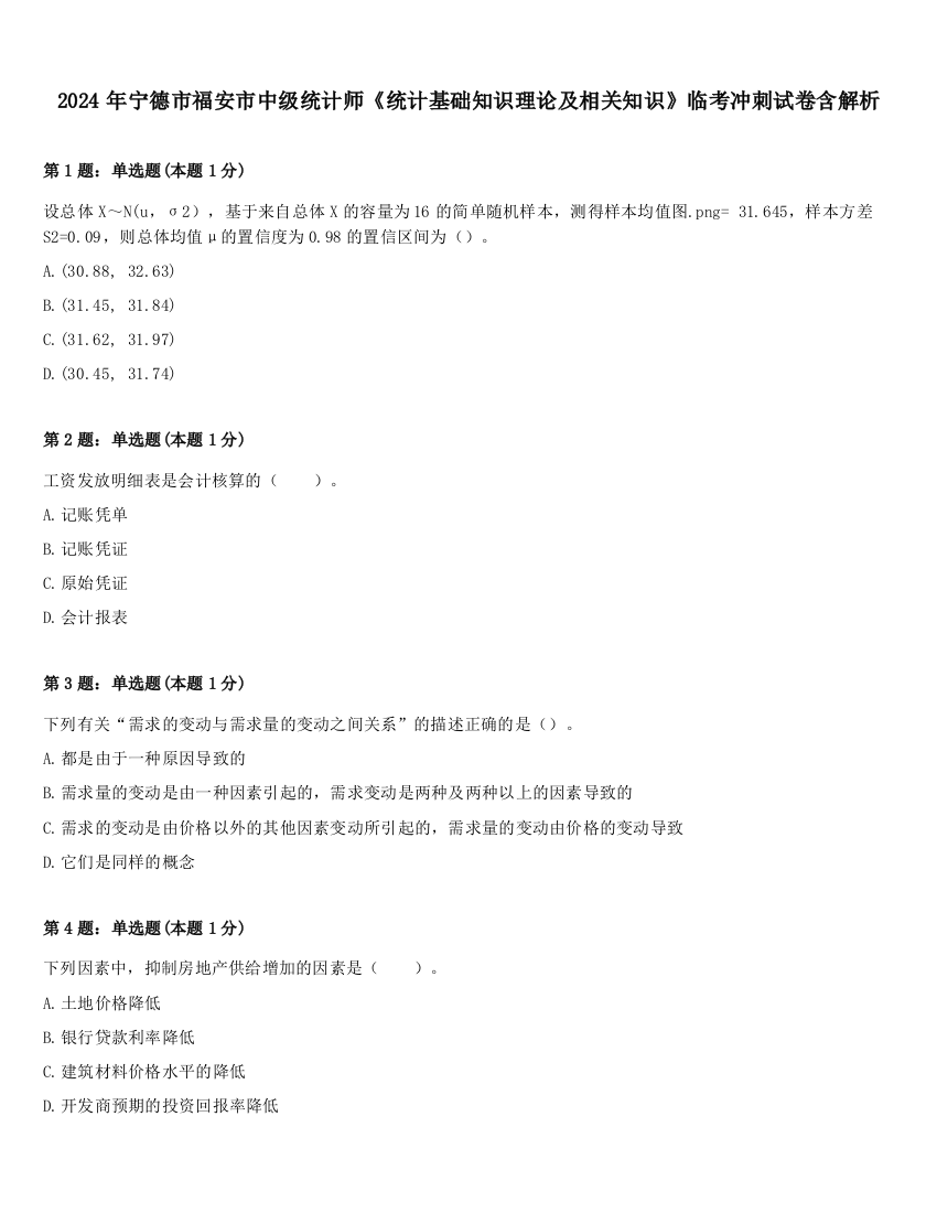 2024年宁德市福安市中级统计师《统计基础知识理论及相关知识》临考冲刺试卷含解析