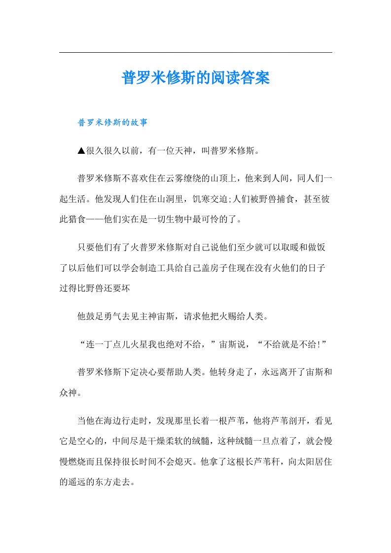 普罗米修斯的阅读答案