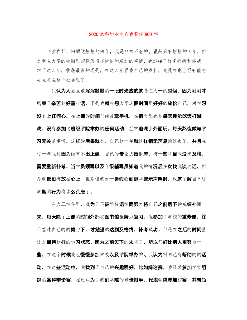 2022本科毕业生自我鉴定800字1)