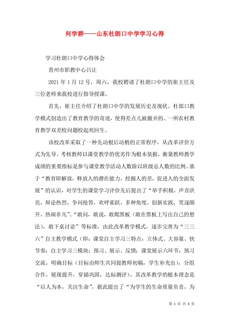 何学群——山东杜朗口中学学习心得（二）