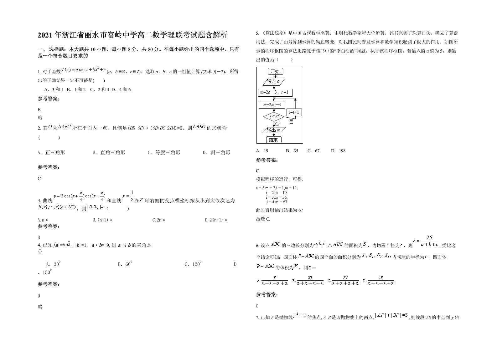 2021年浙江省丽水市富岭中学高二数学理联考试题含解析