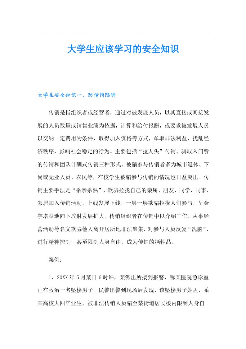 大学生应该学习的安全知识