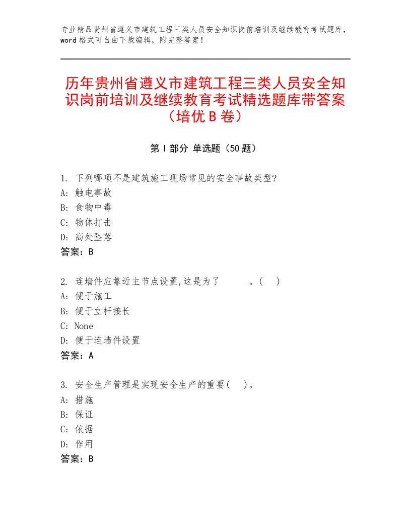 历年贵州省遵义市建筑工程三类人员安全知识岗前培训及继续教育考试精选题库带答案（培优B卷）