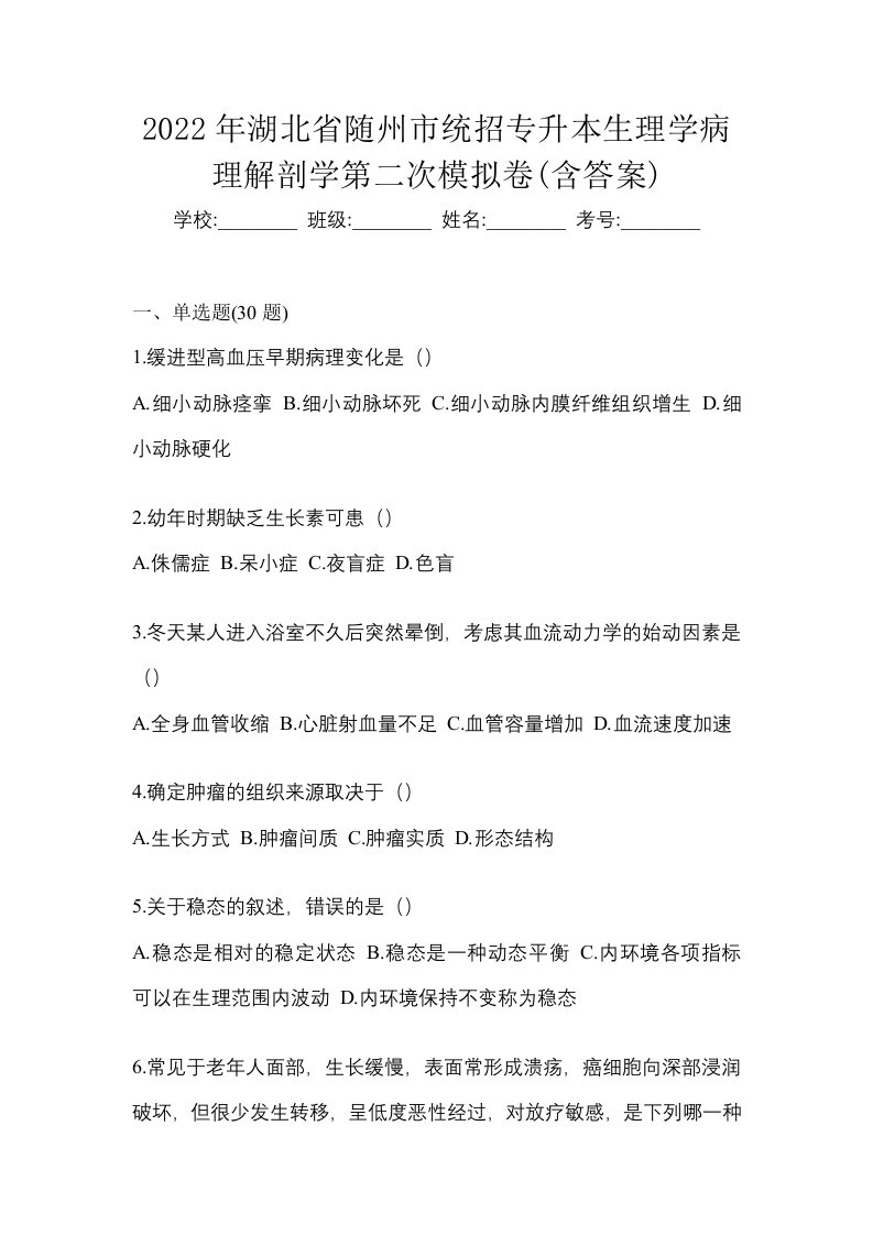 2022年湖北省随州市统招专升本生理学病理解剖学第二次模拟卷含答案