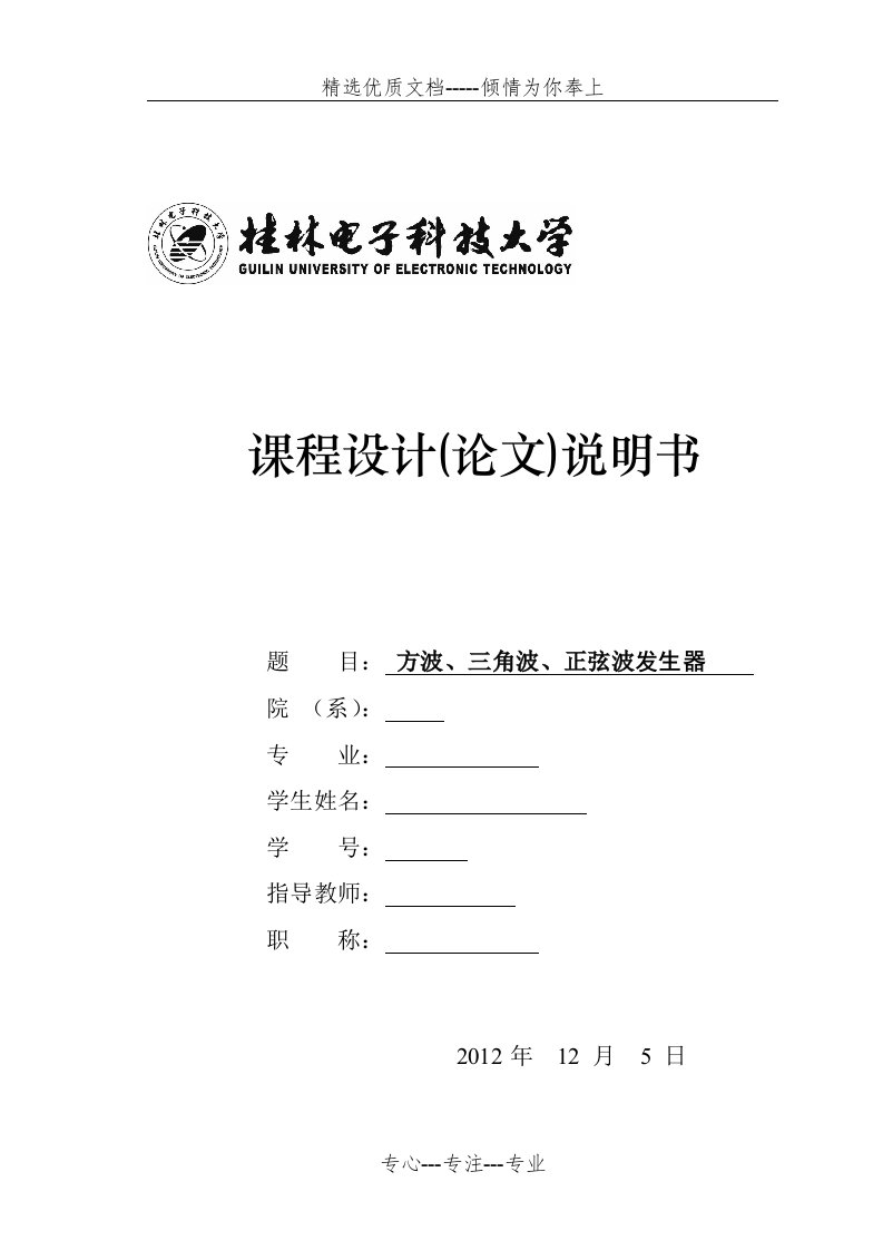 基于LM324的方波、三角波、正弦波发生器(共16页)