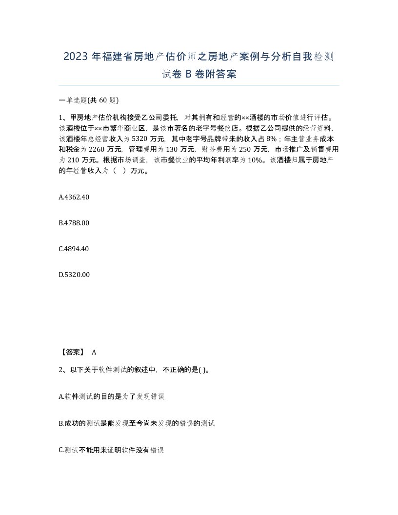 2023年福建省房地产估价师之房地产案例与分析自我检测试卷B卷附答案