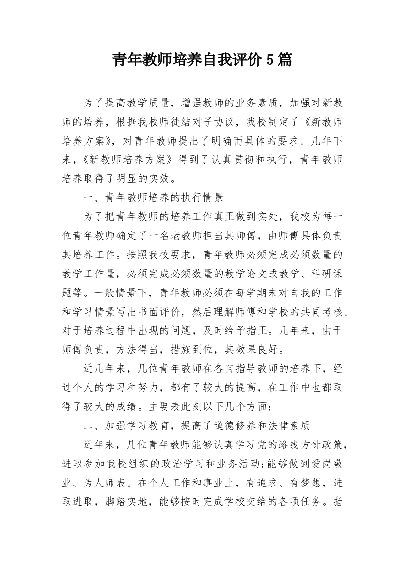 青年教师培养自我评价5篇