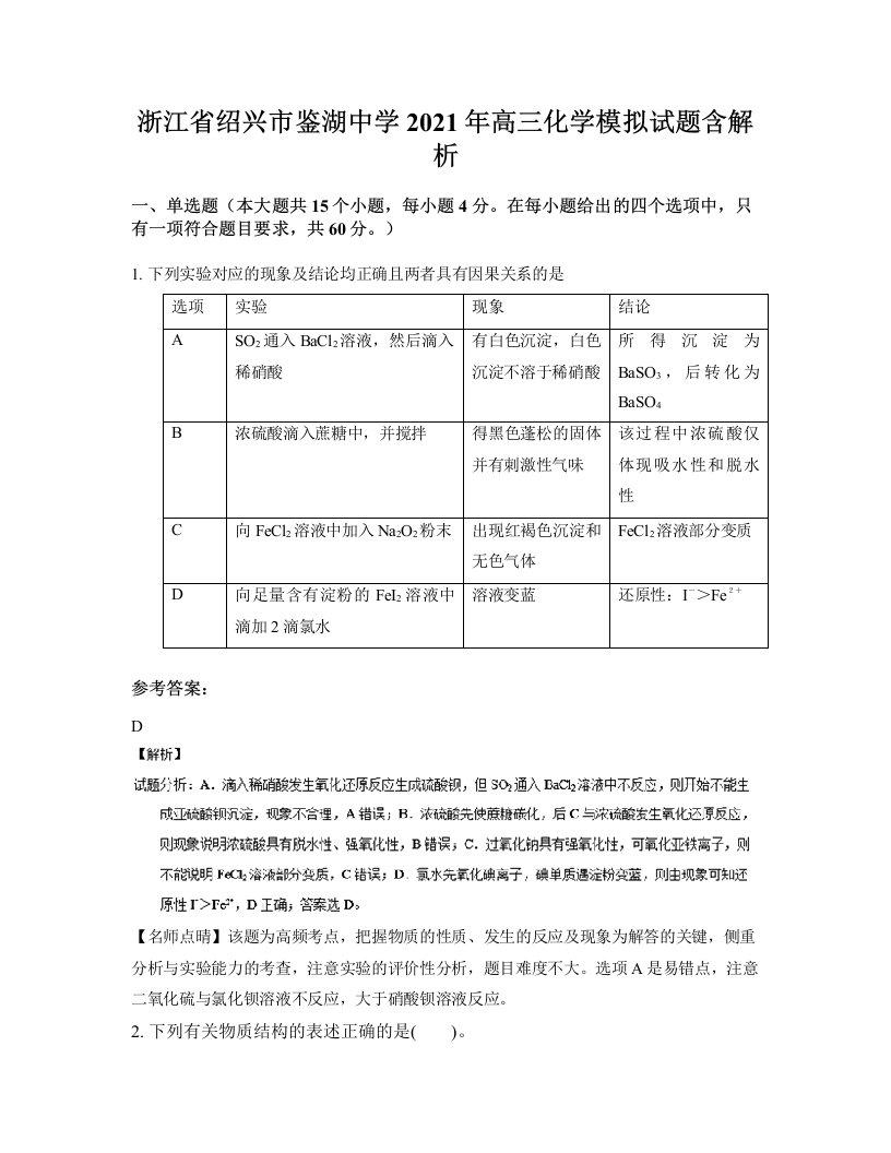 浙江省绍兴市鉴湖中学2021年高三化学模拟试题含解析