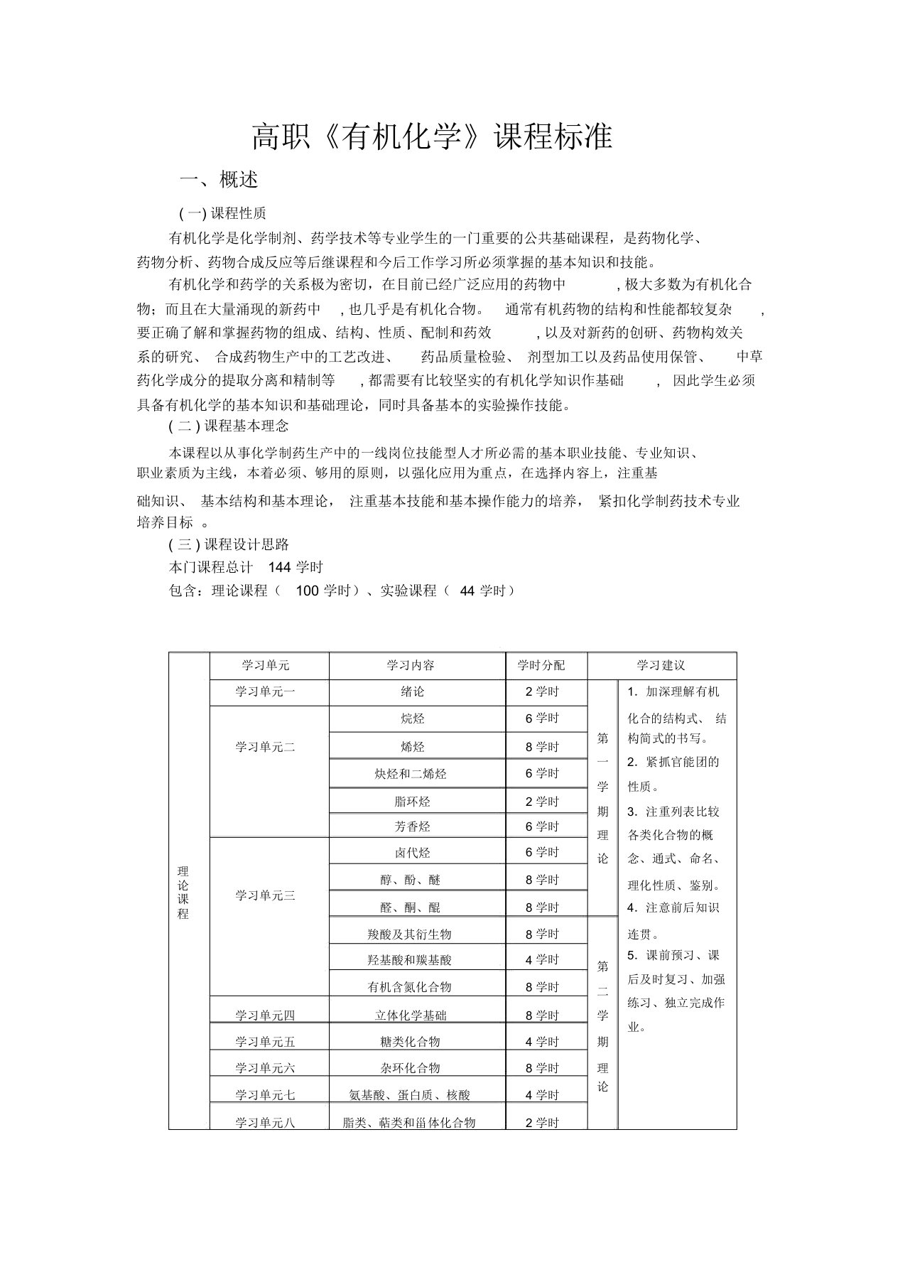 有机化学课程标准高职