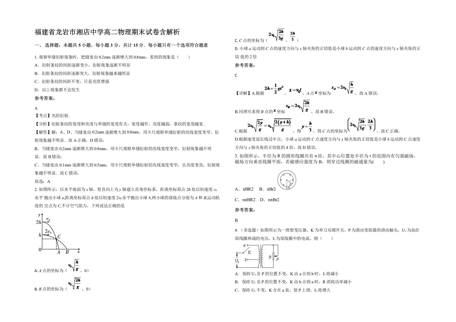 福建省龙岩市湘店中学高二物理期末试卷含解析