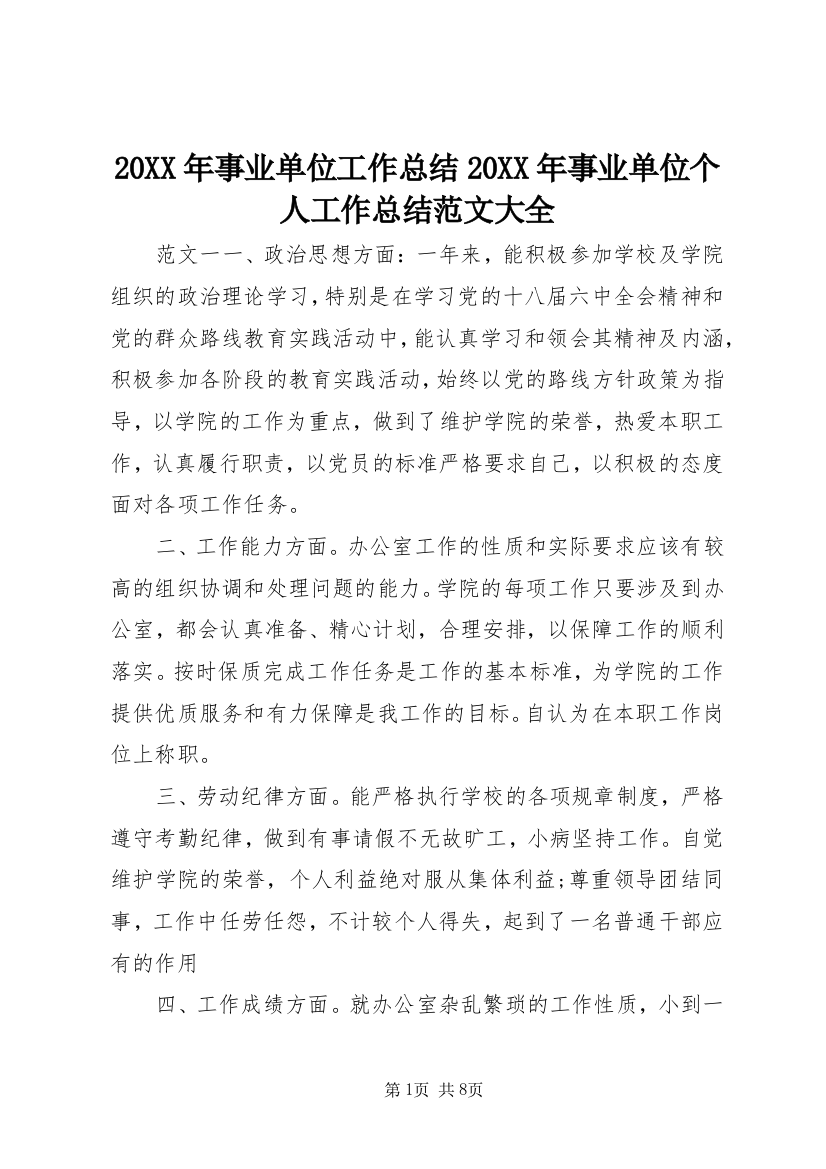 20XX年事业单位工作总结20XX年事业单位个人工作总结范文大全