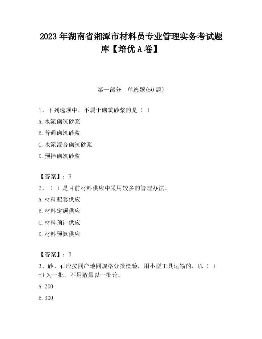 2023年湖南省湘潭市材料员专业管理实务考试题库【培优A卷】