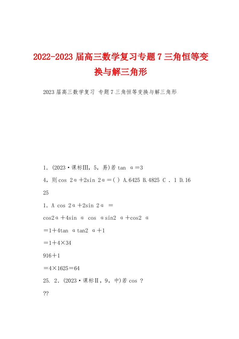 2022-2023届高三数学复习专题7三角恒等变换与解三角形