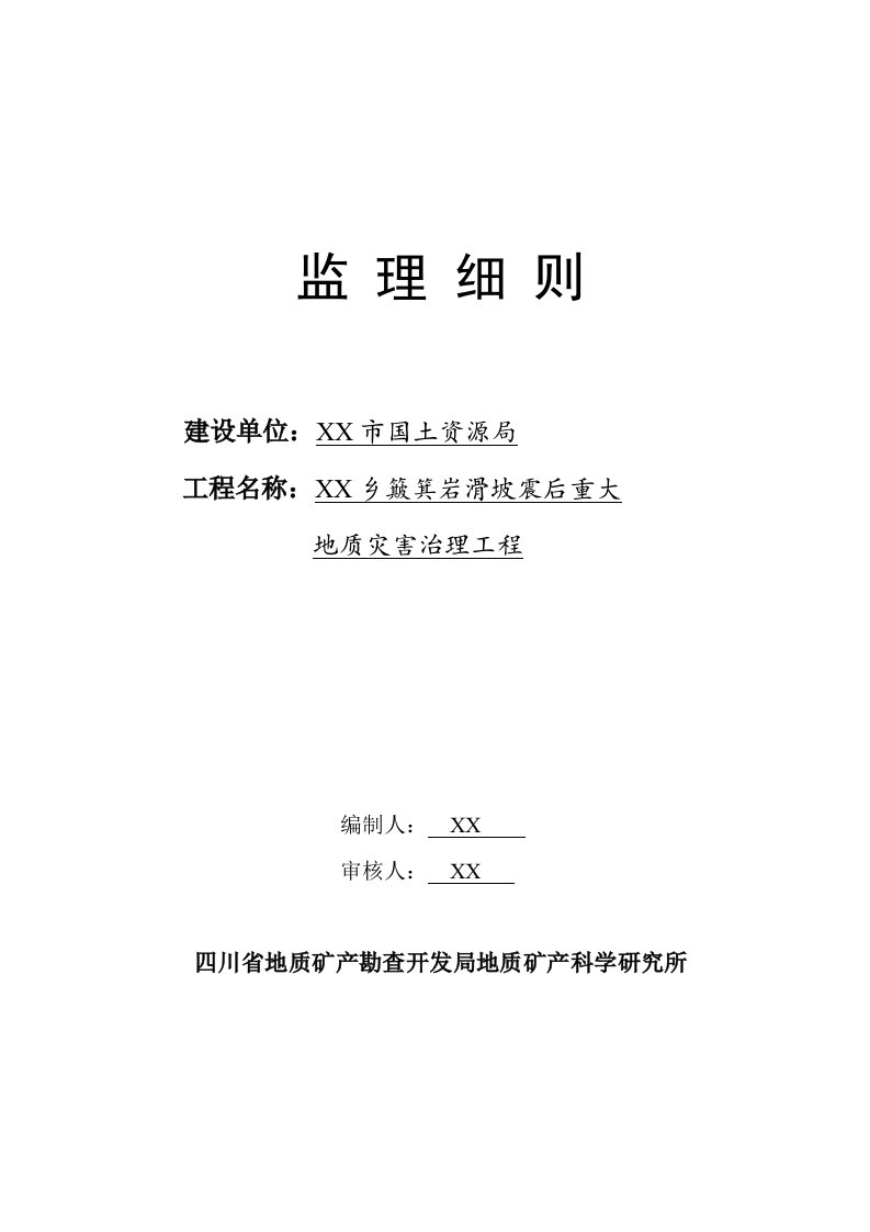 簸箕岩滑坡震后重大地质灾害治理工程监理实施细则