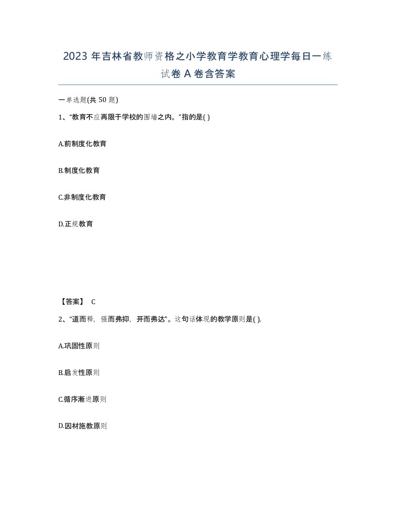 2023年吉林省教师资格之小学教育学教育心理学每日一练试卷A卷含答案