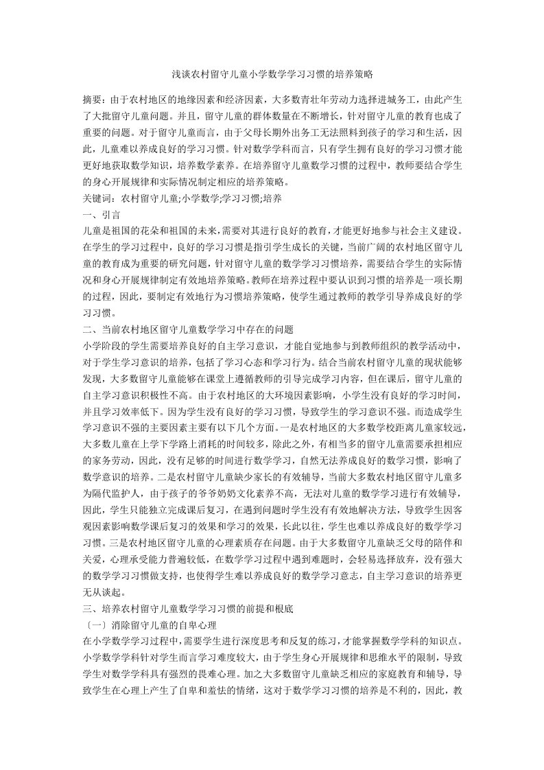 浅谈农村留守儿童小学数学学习习惯的培养策略