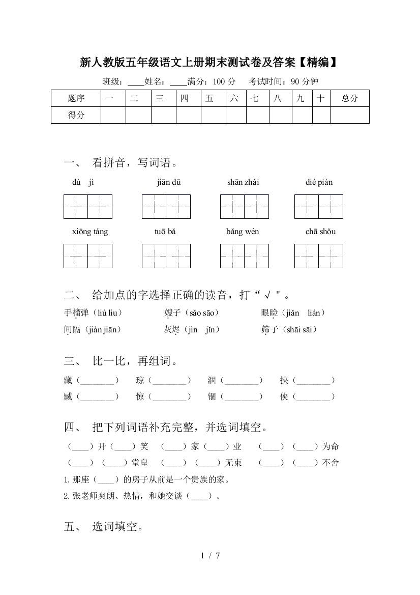 新人教版五年级语文上册期末测试卷及答案【精编】