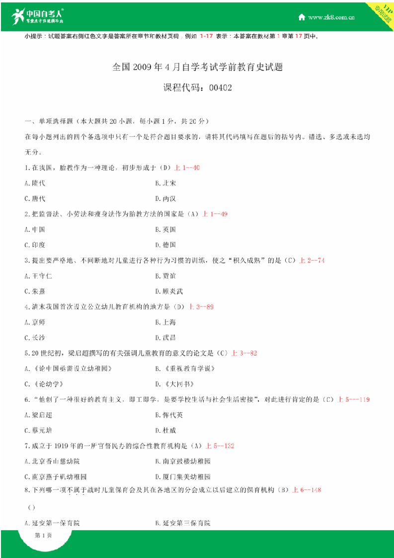 9年自考学前教育史试题答案历年试题及答案汇总